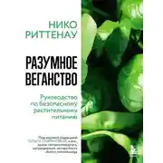 Постер книги Разумное веганство: руководство по безопасному растительному питанию