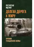 Ростислав Ищенко - Долгая дорога к миру. Хроники гражданской войны