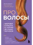 Люсия Шмидт - Про волосы. Здоровье и красота от корней до самых кончиков