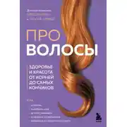 Постер книги Про волосы. Здоровье и красота от корней до самых кончиков