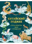 Автор Неизвестен - Китайский зодиак. Секреты богатства, удачи и процветания