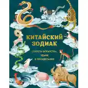Постер книги Китайский зодиак. Секреты богатства, удачи и процветания