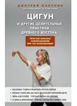 Дмитрий Макунин - Цигун и другие целительные практики древнего Востока. Простые способы самоисцеления при 100 заболеваниях