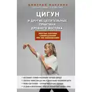 Постер книги Цигун и другие целительные практики древнего Востока. Простые способы самоисцеления при 100 заболеваниях