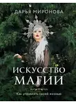 Дарья Миронова - Искусство магии. Как управлять своей жизнью
