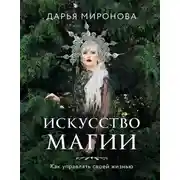 Постер книги Искусство магии. Как управлять своей жизнью
