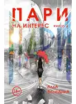 Алла Володина - Пари. Книга 2. На интерес