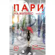 Постер книги Пари. Книга 2. На интерес