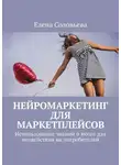 Елена Соловьева - Нейромаркетинг для маркетплейсов