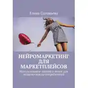 Постер книги Нейромаркетинг для маркетплейсов