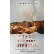 Постер книги Что мы ответим атеистам