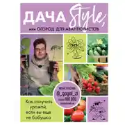 Постер книги Дача Style, или огород для авантюристов. Как получить урожай, если вы еще не бабушка