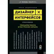 Постер книги Дизайнер интерфейсов. Принципы работы и построение карьеры