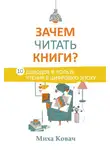 Миха Ковач - Зачем читать книги? 10 доводов в пользу чтения в цифровую эпоху