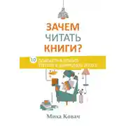 Постер книги Зачем читать книги? 10 доводов в пользу чтения в цифровую эпоху