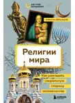 Никита Образцов - Религии мира. Как разгадать сакральную сторону человечества
