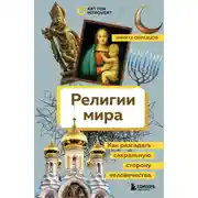 Постер книги Религии мира. Как разгадать сакральную сторону человечества