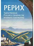 Анна Марианис - Рерих. Таинственная Россия в творчестве великого художника