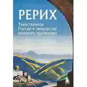 Постер книги Рерих. Таинственная Россия в творчестве великого художника