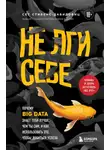 Cет Cтивенс-Давидовиц - Не лги себе. Почему Big Data знает тебя лучше, чем ты сам, и как использовать это, чтобы добиться успеха