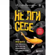 Постер книги Не лги себе. Почему Big Data знает тебя лучше, чем ты сам, и как использовать это, чтобы добиться успеха