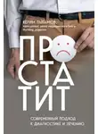 Керим Пыгамов - Простатит. Современный подход к диагностике и лечению