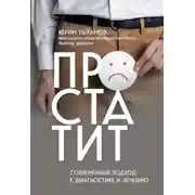 Постер книги Простатит. Современный подход к диагностике и лечению