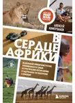 Алексей Камерзанов - В сердце Африки. Незабываемое приключение русских, отправившихся по самым нетуристическим местам Африки и задержанных по подозрению в шпионаже