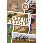Постер книги В сердце Африки. Незабываемое приключение русских, отправившихся по самым нетуристическим местам Африки и задержанных по подозрению в шпионаже