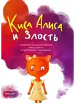 Юлия Дрёмина - Киса Алиса и Злость. Развитие эмоционального интеллекта и укрепление отношений