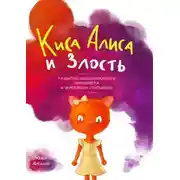 Постер книги Киса Алиса и Злость. Развитие эмоционального интеллекта и укрепление отношений