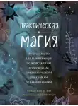 Никки Ван де Кар - Практическая магия. Руководство для начинающих по кристаллам, гороскопам, энергетическим практикам и заклинаниям