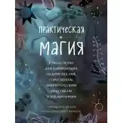 Постер книги Практическая магия. Руководство для начинающих по кристаллам, гороскопам, энергетическим практикам и заклинаниям