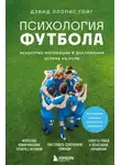 Дэвид Ллопис Гойг - Психология футбола. Искусство мотивации и достижения успеха на поле