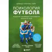 Постер книги Психология футбола. Искусство мотивации и достижения успеха на поле