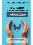 Валерий Передерин - Болезни щитовидной железы. Как жить с гипо- и гипертиреозом и что делать с дисбалансом гормонов
