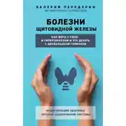 Постер книги Болезни щитовидной железы. Как жить с гипо- и гипертиреозом и что делать с дисбалансом гормонов