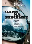 Йост Кобуш - Один на вершине. Биография самого отчаянного альпиниста нового поколения