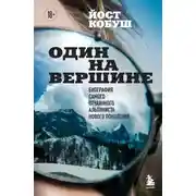 Постер книги Один на вершине. Биография самого отчаянного альпиниста нового поколения