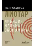 Жан-Франсуа Лиотар - Либидинальная экономика
