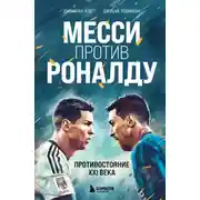 Постер книги Месси против Роналду. Противостояние XXI века