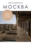 Елена Самборская - Москва. Секреты столицы, о которых вы не знали