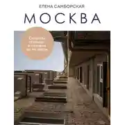 Постер книги Москва. Секреты столицы, о которых вы не знали