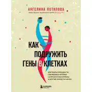 Постер книги Как подружить гены в клетках. Коктейль молодости, светящиеся котики, напечатанные органы и другие прелести науки