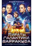 Андрей Геласимов - Пираты галактики Барракуда