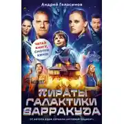 Постер книги Пираты галактики Барракуда