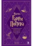 Джон Чейз - Наука Гарри Поттера. Завораживающие знания, лежащие в основе магии, гаджетов, зелий и многого другого