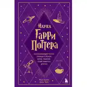 Постер книги Наука Гарри Поттера. Завораживающие знания, лежащие в основе магии, гаджетов, зелий и многого другого