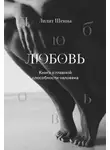 Лилит Шеина - Любовь. Книга о главной способности человека