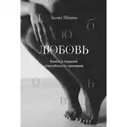 Постер книги Любовь. Книга о главной способности человека